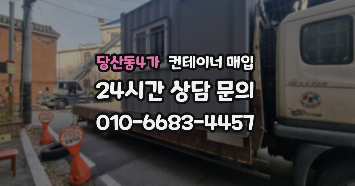 당산동4가 컨테이너 매입