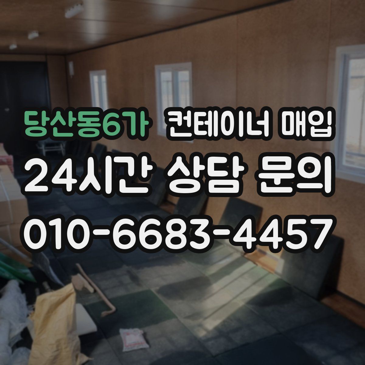 당산동6가 컨테이너 매입