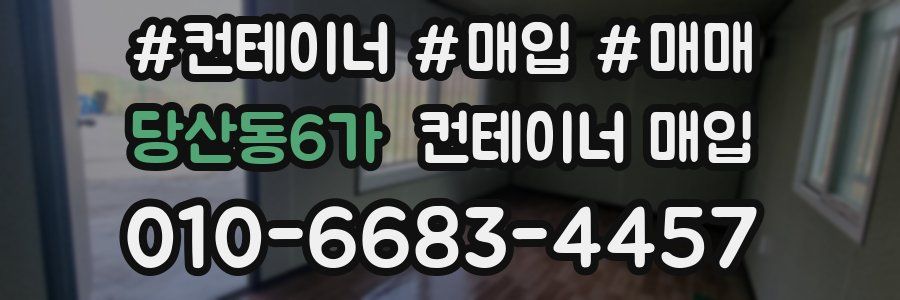 당산동6가 컨테이너 매입