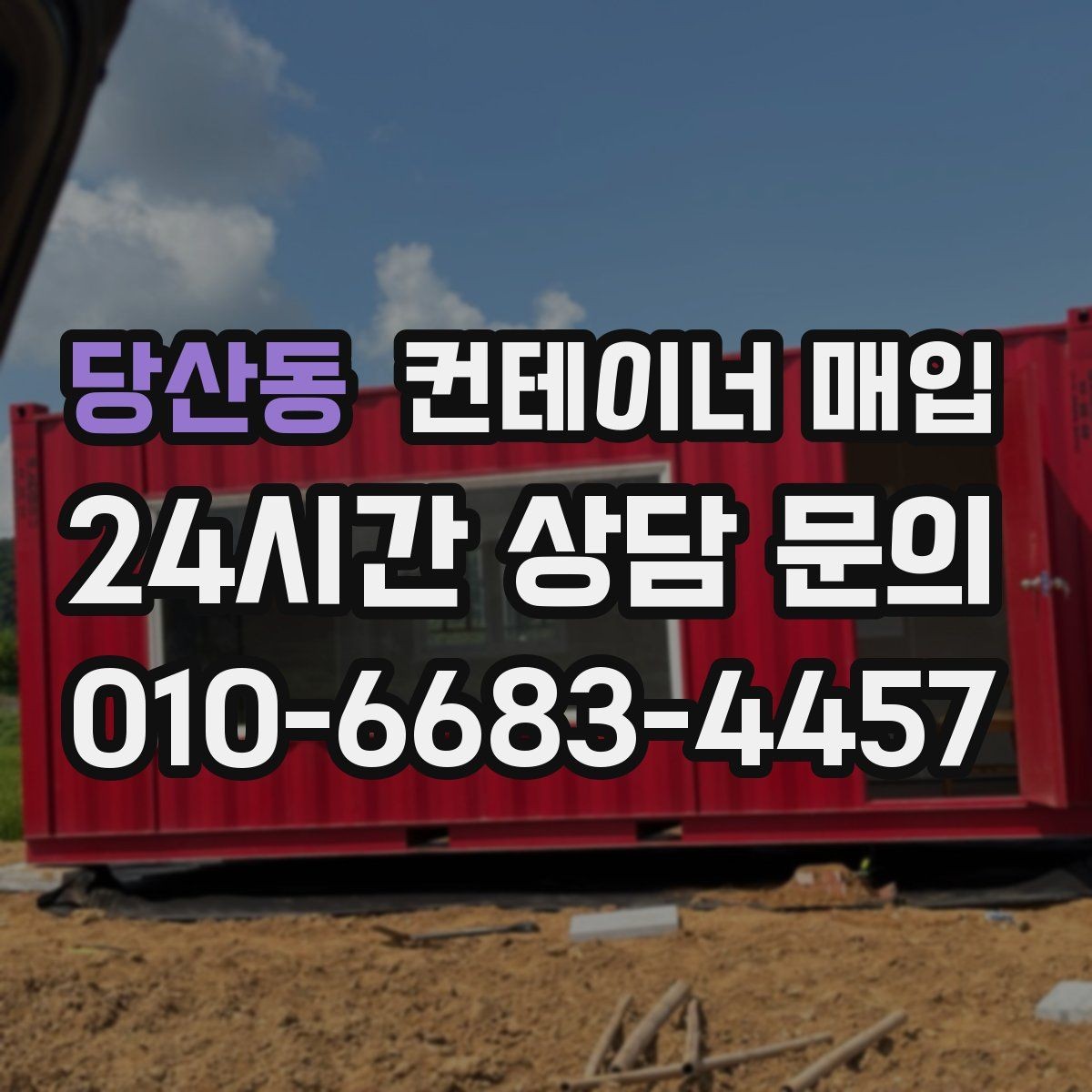 당산동 컨테이너 매입 외관과 내부 상태를 함께 보는 이유