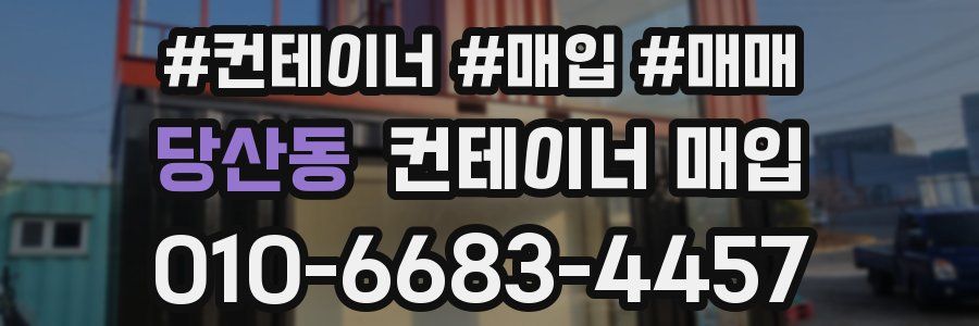 당산동 컨테이너 매입