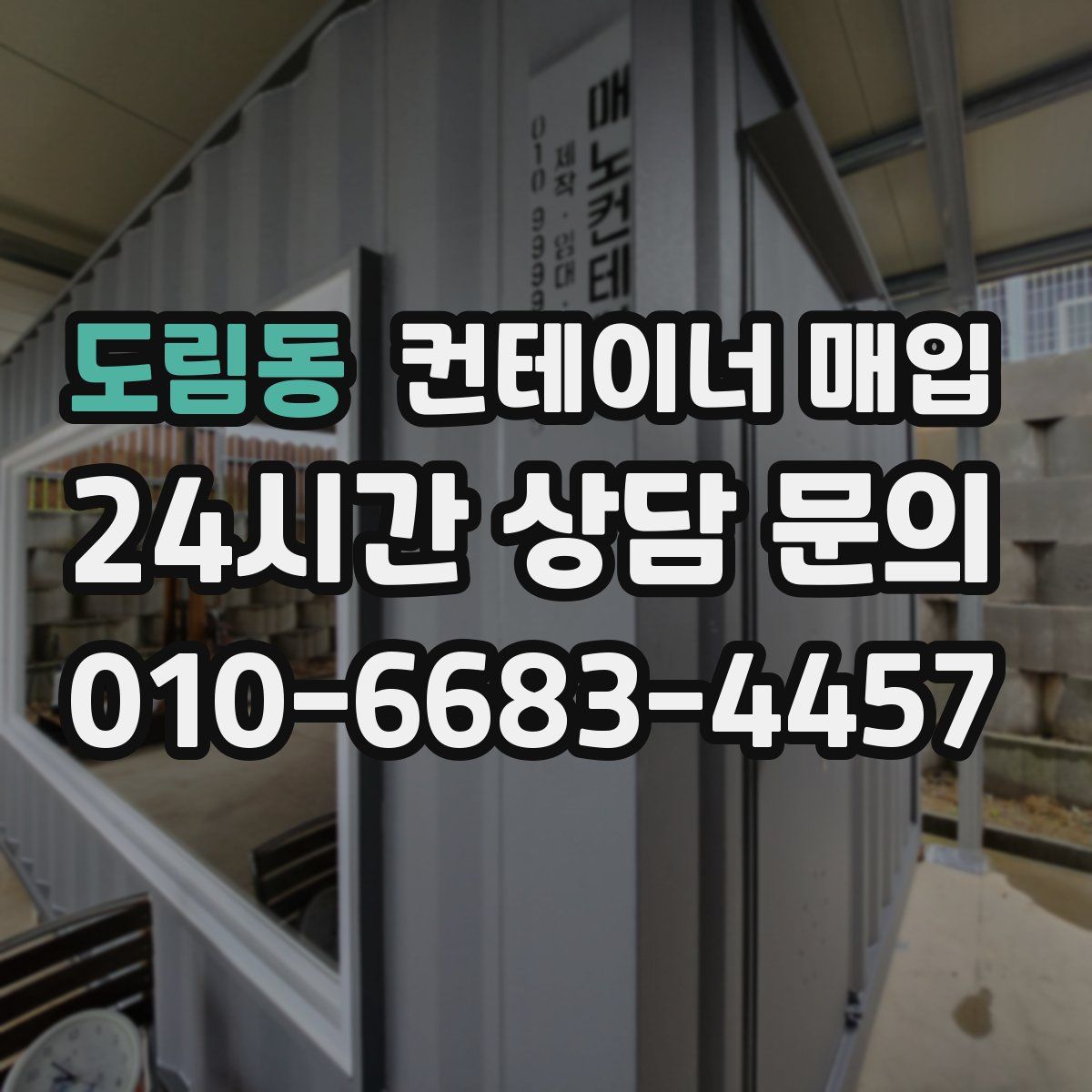 도림동 컨테이너 매입