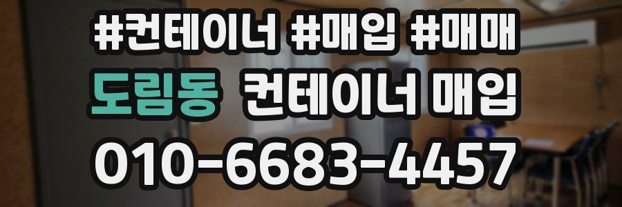 도림동 컨테이너 매입