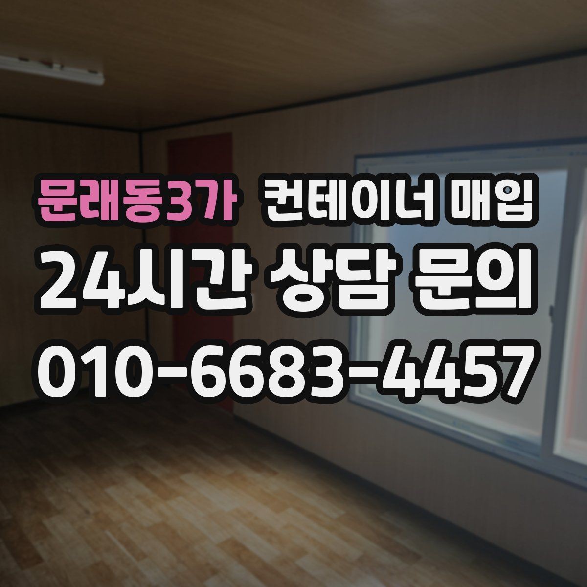문래동3가 컨테이너 매입 사진 검토만으로 가능 여부를 가늠하는 법