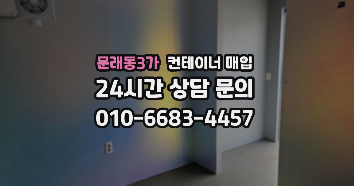 문래동3가 컨테이너 매입