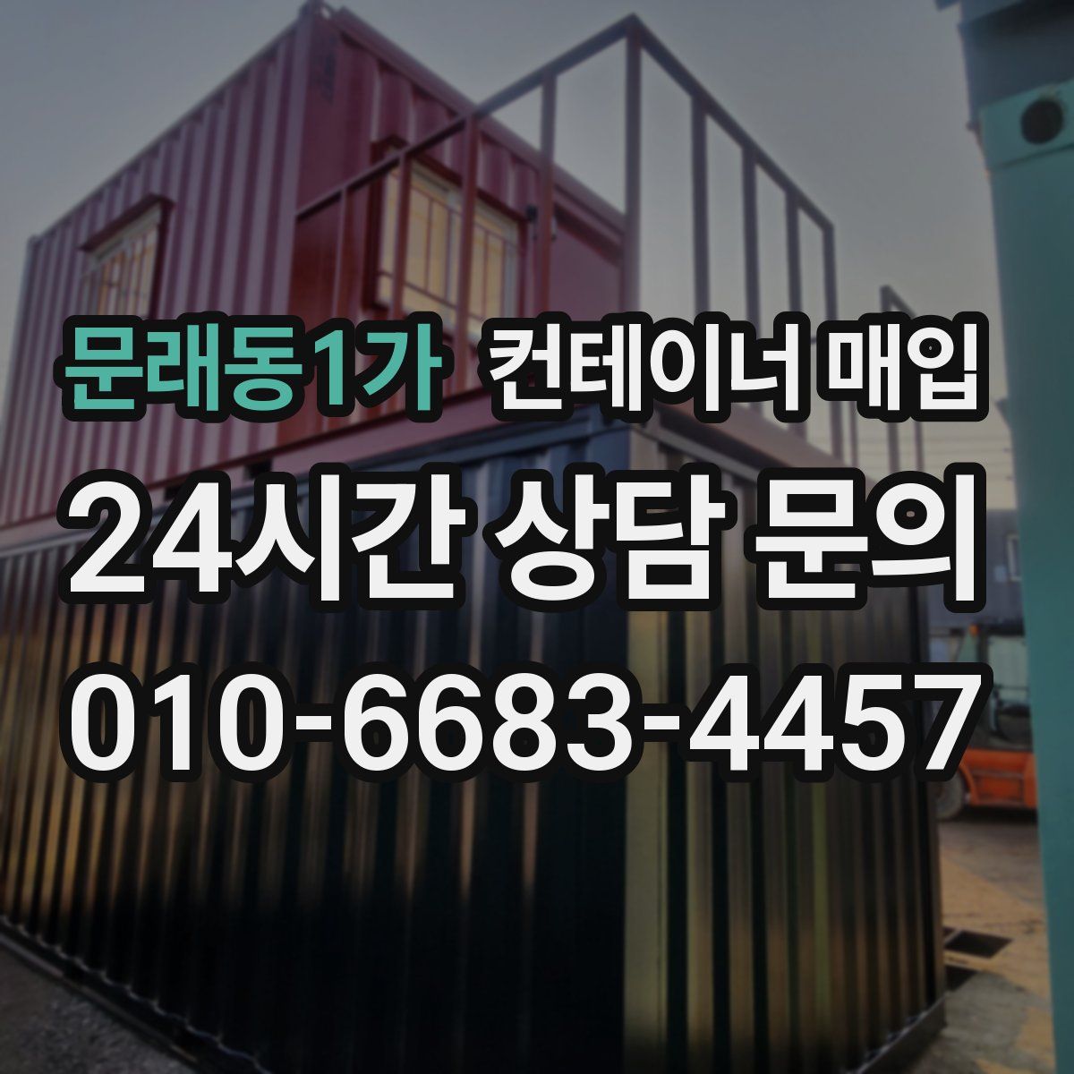 문래동1가 컨테이너 매입