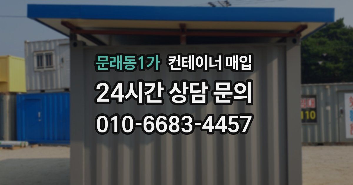 문래동1가 컨테이너 매입
