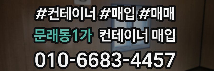 문래동1가 컨테이너 매입