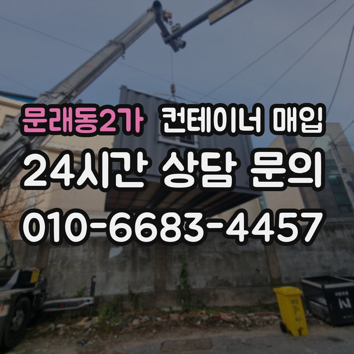 문래동2가 컨테이너 매입
