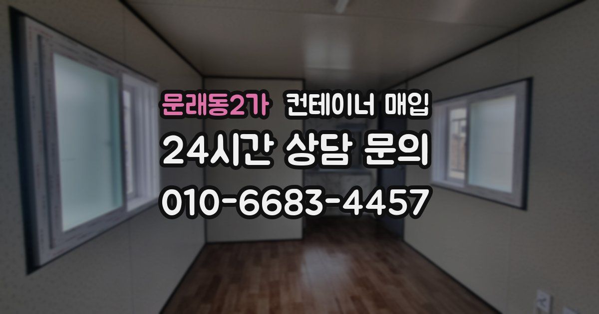 문래동2가 컨테이너 매입