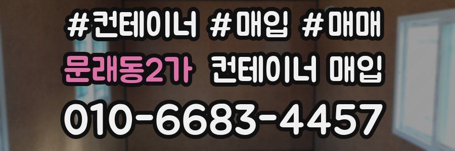 문래동2가 컨테이너 매입