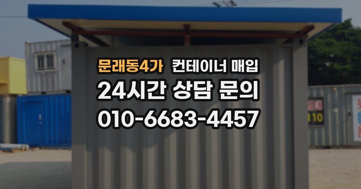 문래동4가 컨테이너 매입