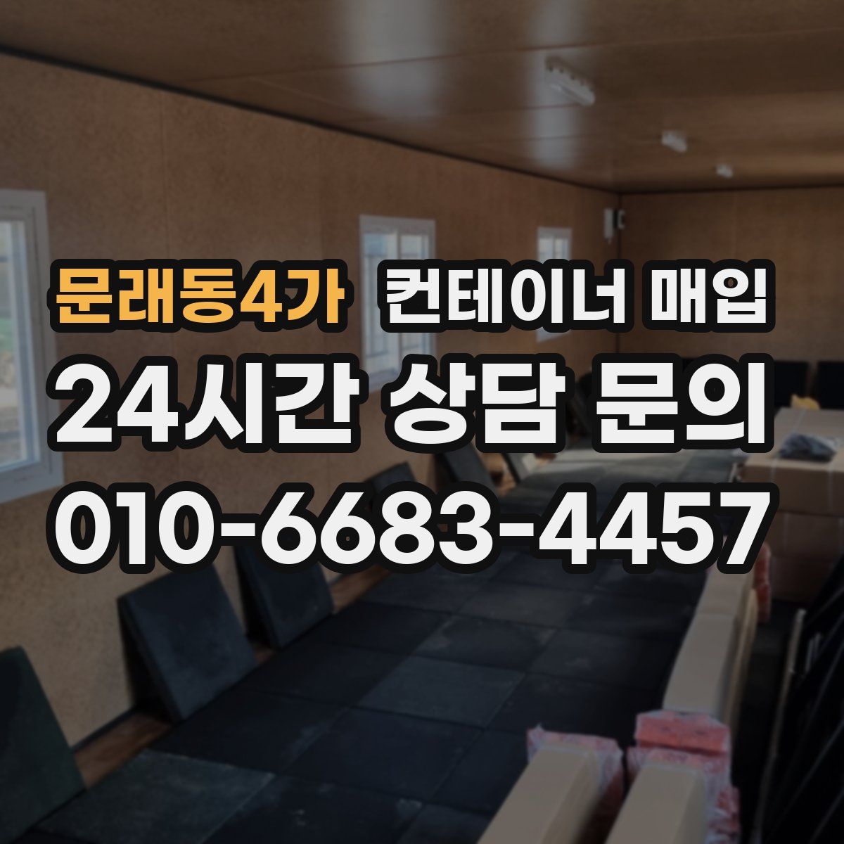 문래동4가 컨테이너 매입
