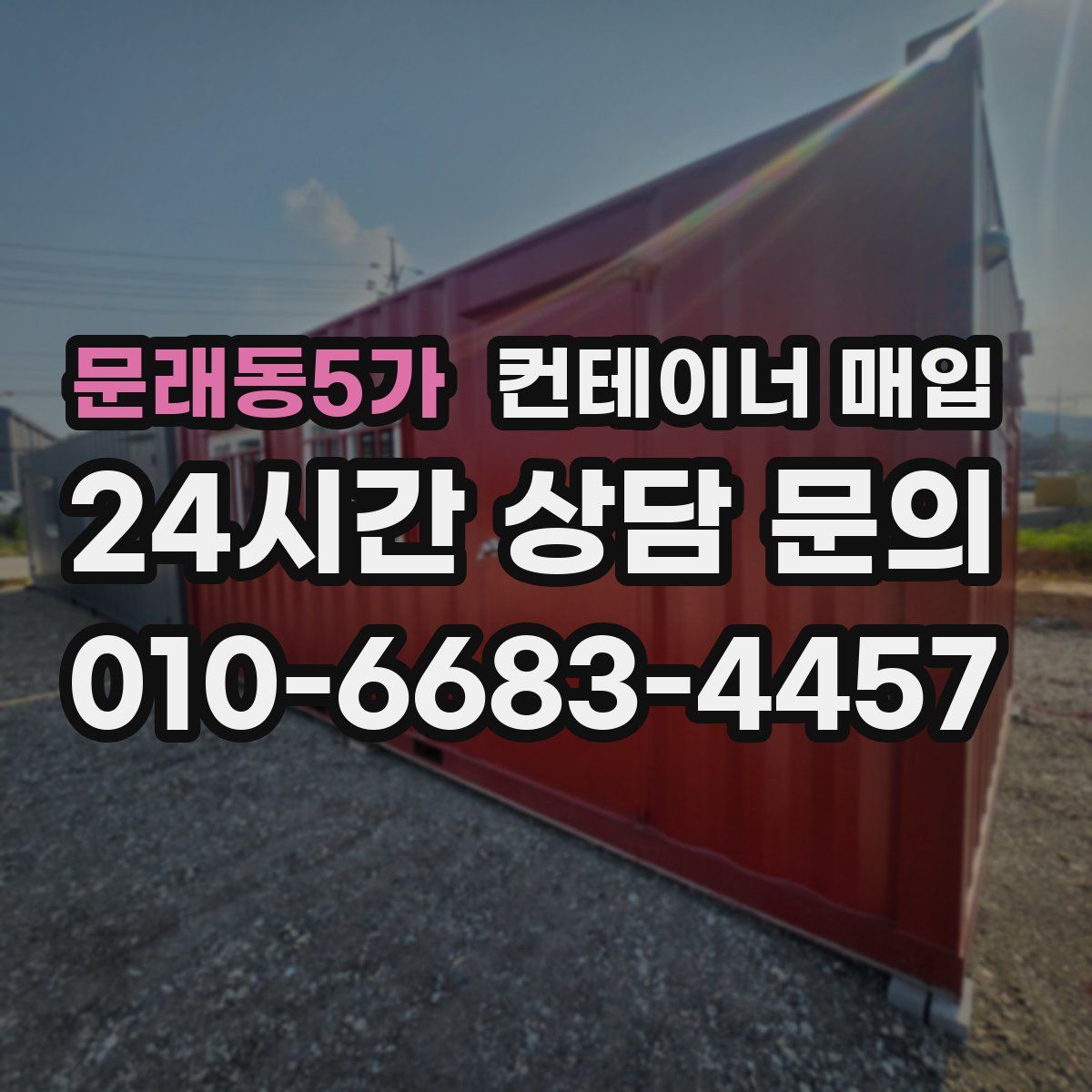 문래동5가 컨테이너 매입