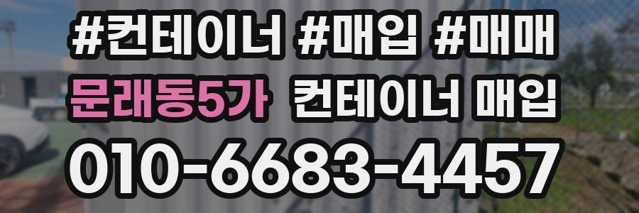 문래동5가 컨테이너 매입