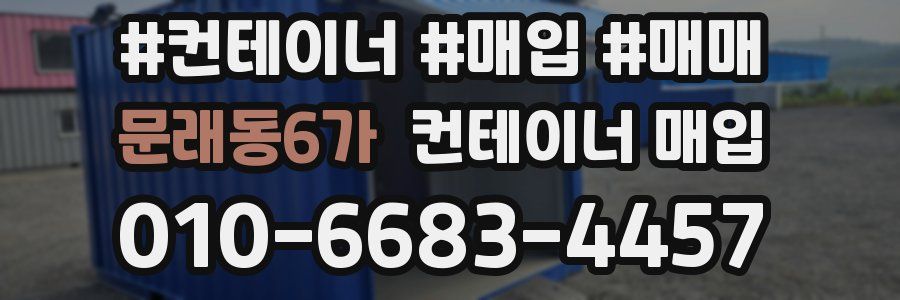 문래동6가 컨테이너 매입