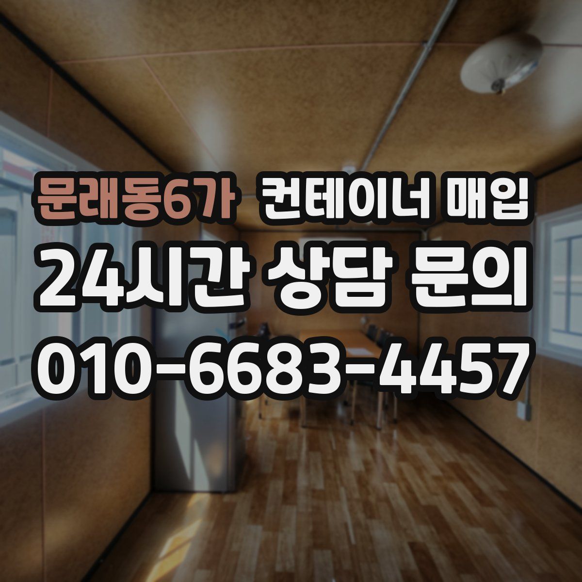 문래동6가 컨테이너 매입