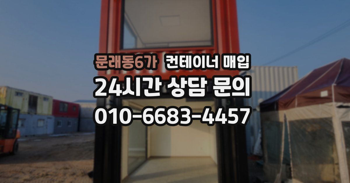 문래동6가 컨테이너 매입