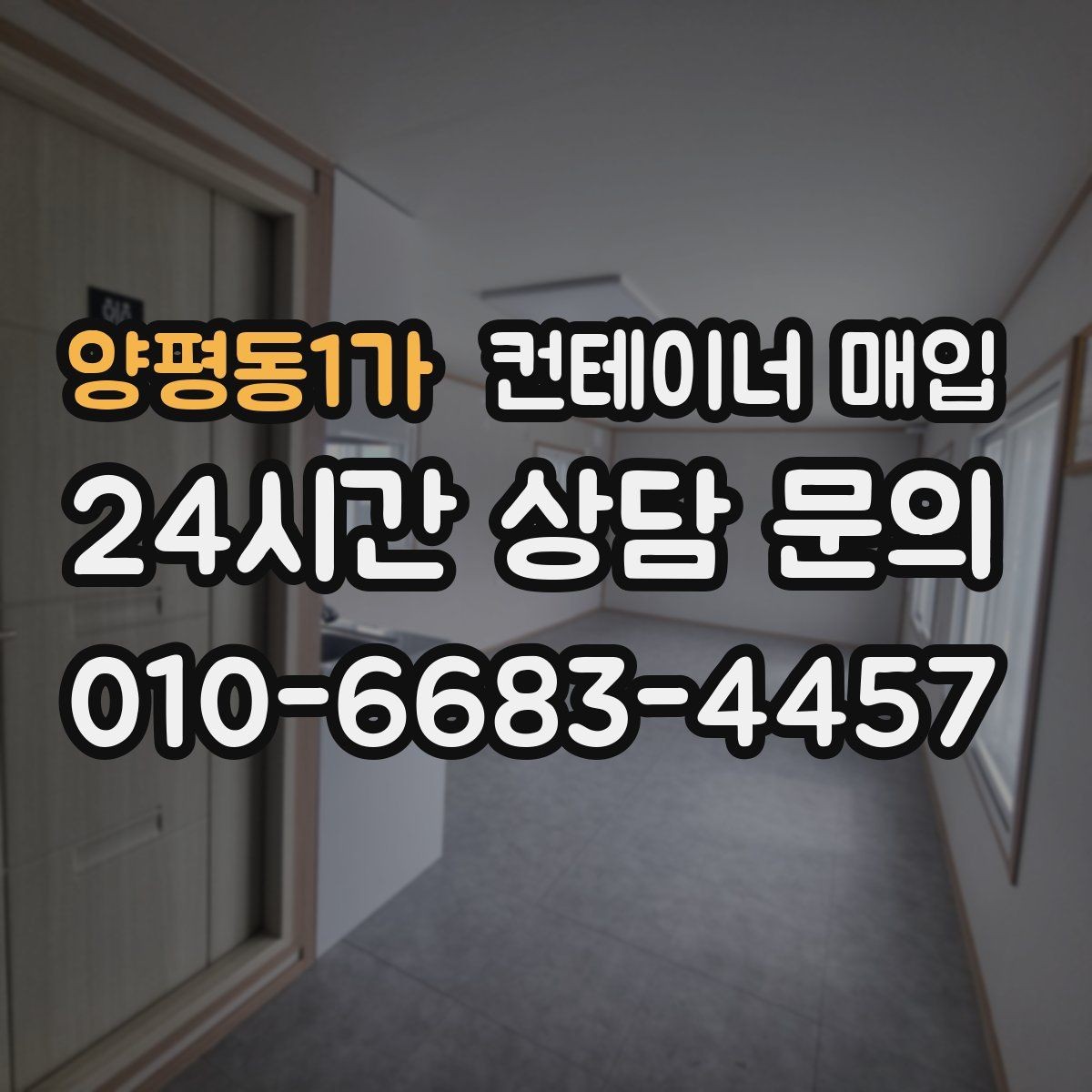 양평동1가 컨테이너 매입 소규모 사업장 활용에 맞는 선택