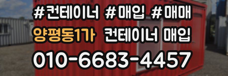 양평동1가 컨테이너 매입