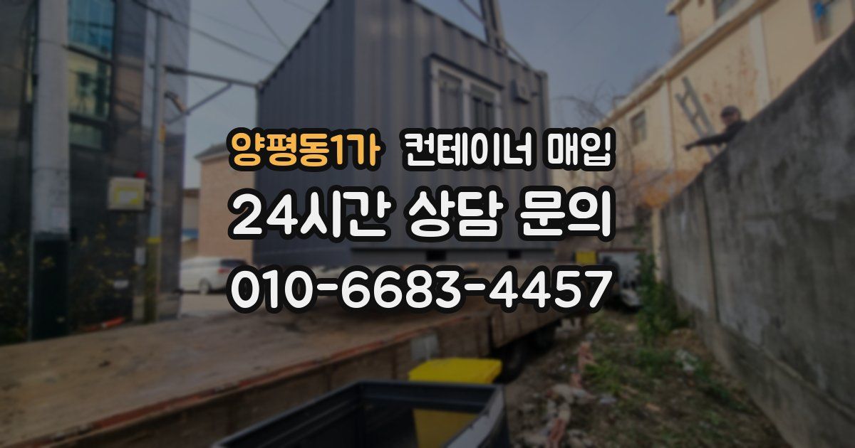 양평동1가 컨테이너 매입