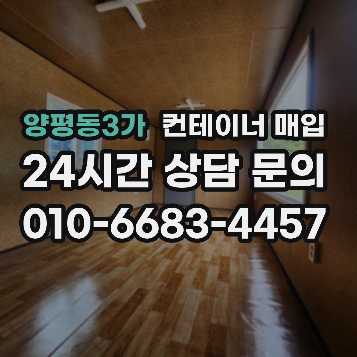 양평동3가 컨테이너 매입 서류와 현장 상태를 함께 확인하는 절차