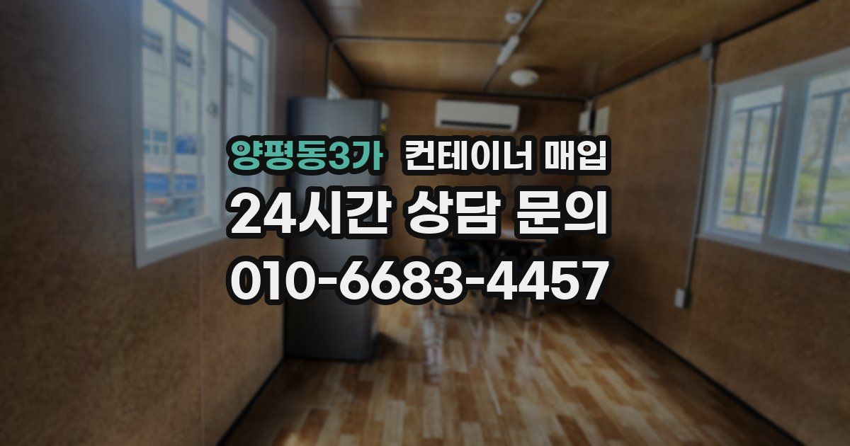 양평동3가 컨테이너 매입