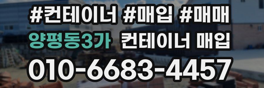 양평동3가 컨테이너 매입