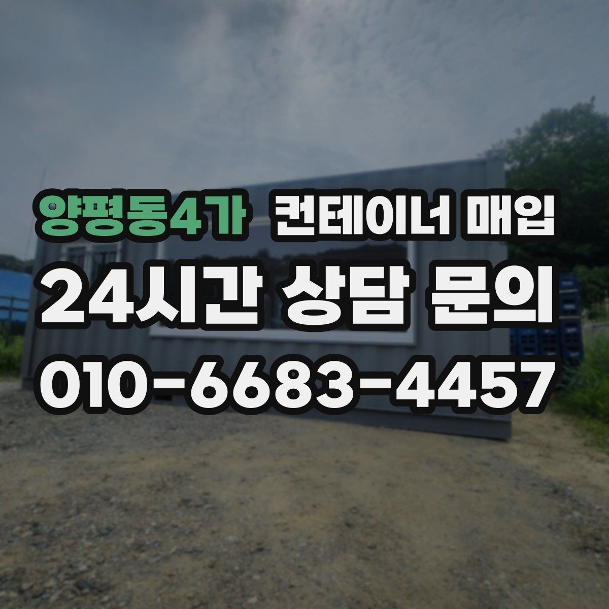 양평동4가 컨테이너 매입 임시 창고로 바꿀 때 고려사항