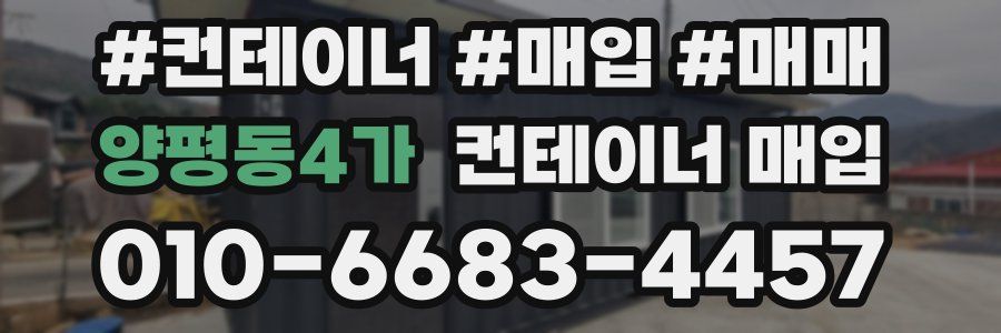 양평동4가 컨테이너 매입