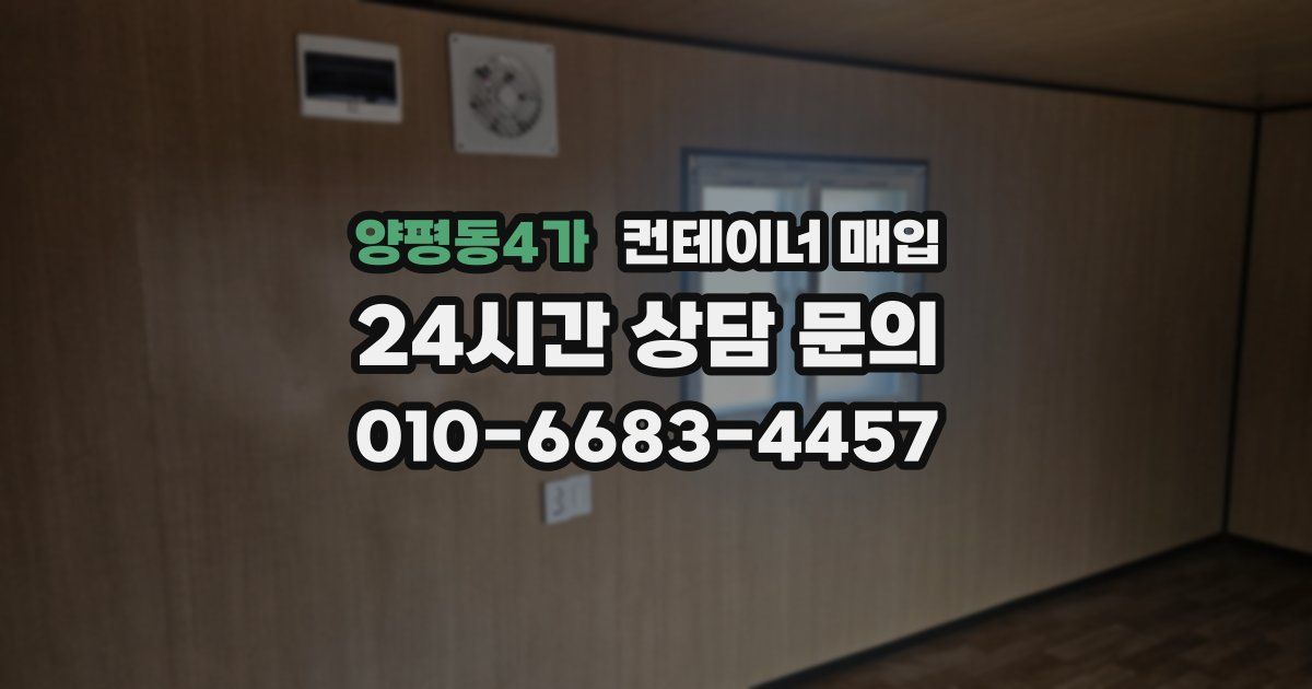 양평동4가 컨테이너 매입