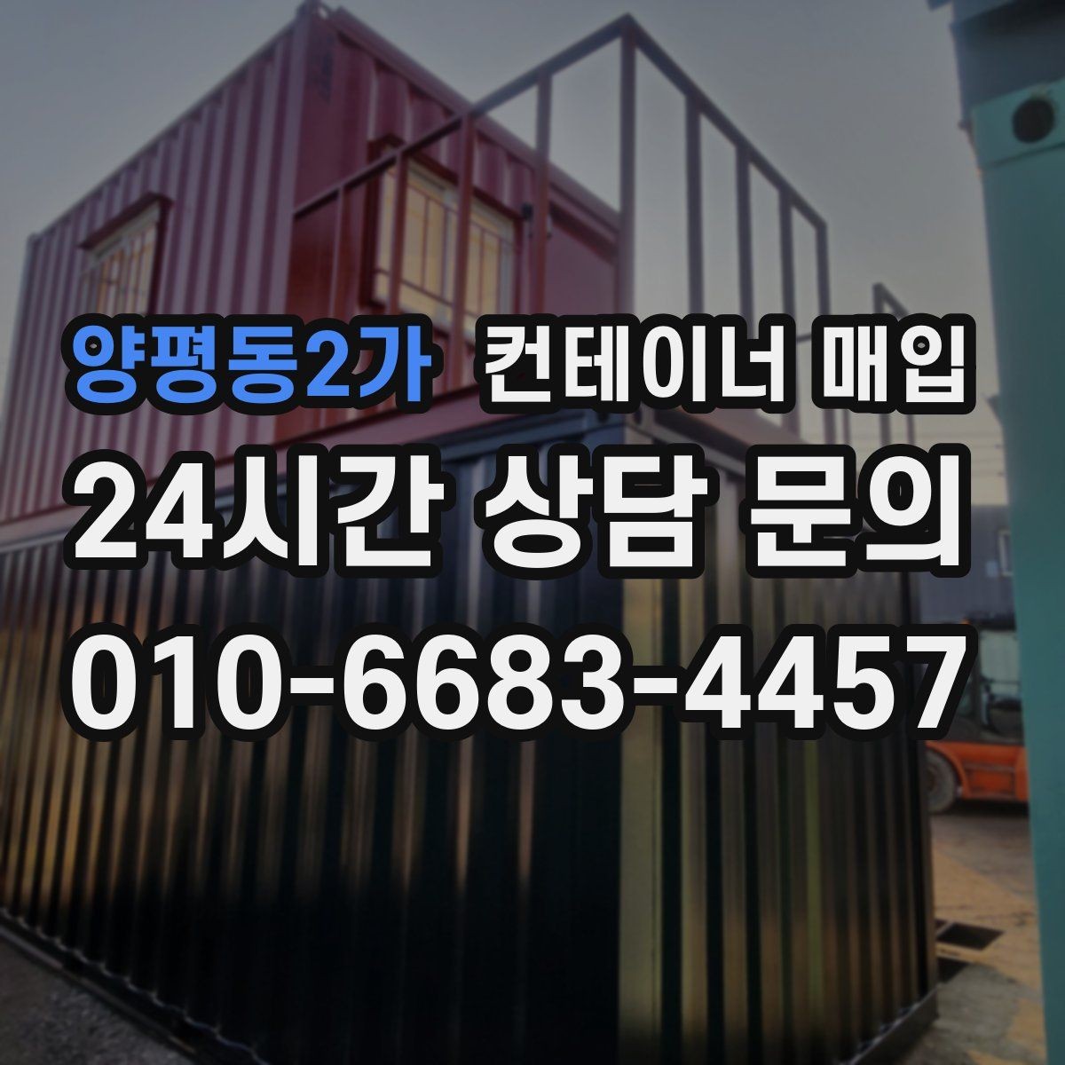 양평동2가 컨테이너 매입 등급별 상태 차이를 알아보는 기준