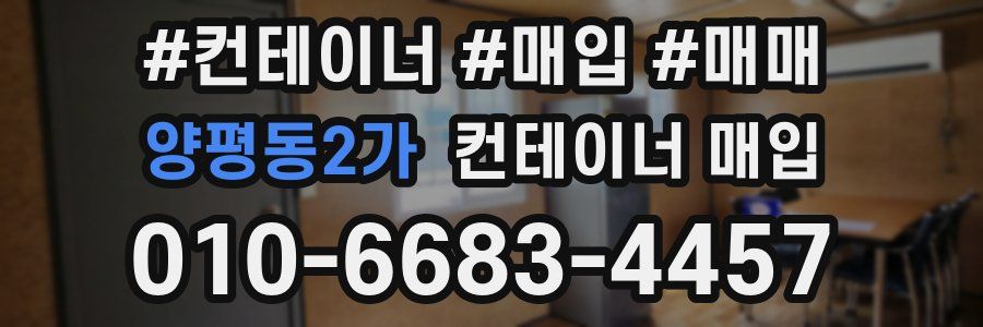 양평동2가 컨테이너 매입
