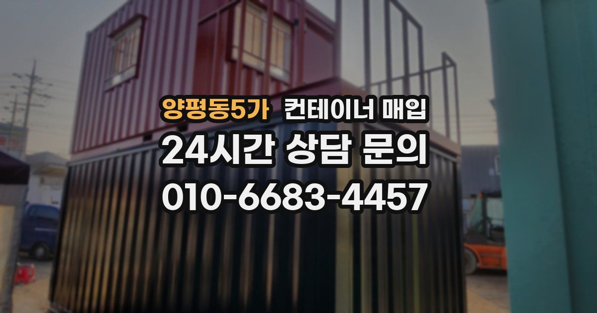 양평동5가 컨테이너 매입