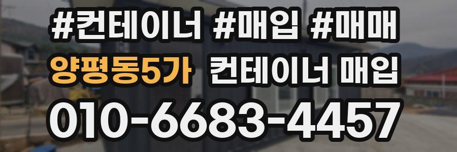 양평동5가 컨테이너 매입