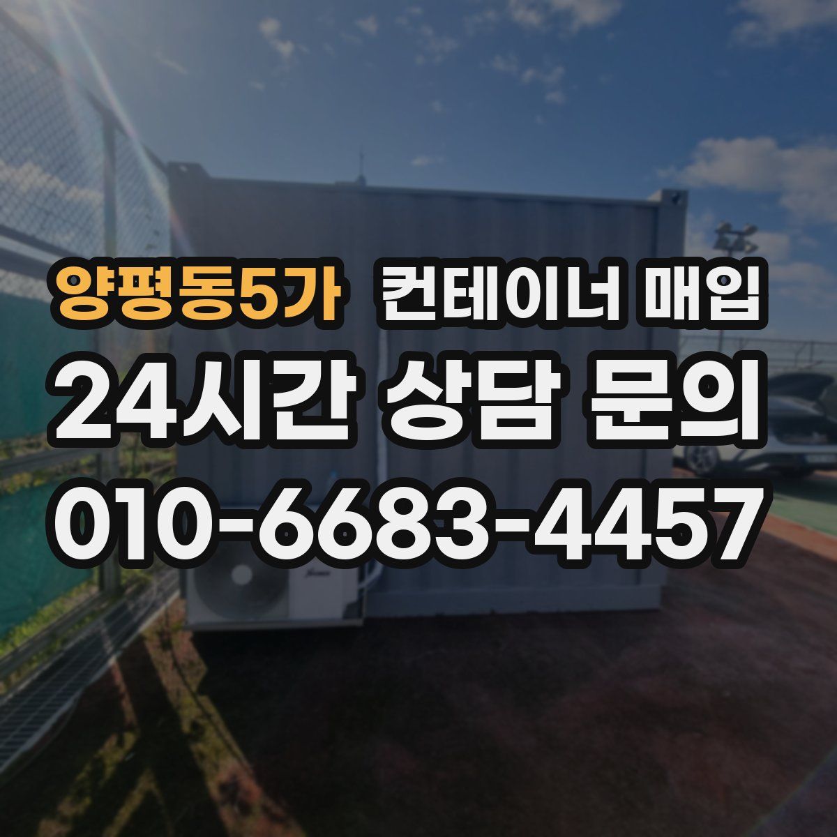 양평동5가 컨테이너 매입