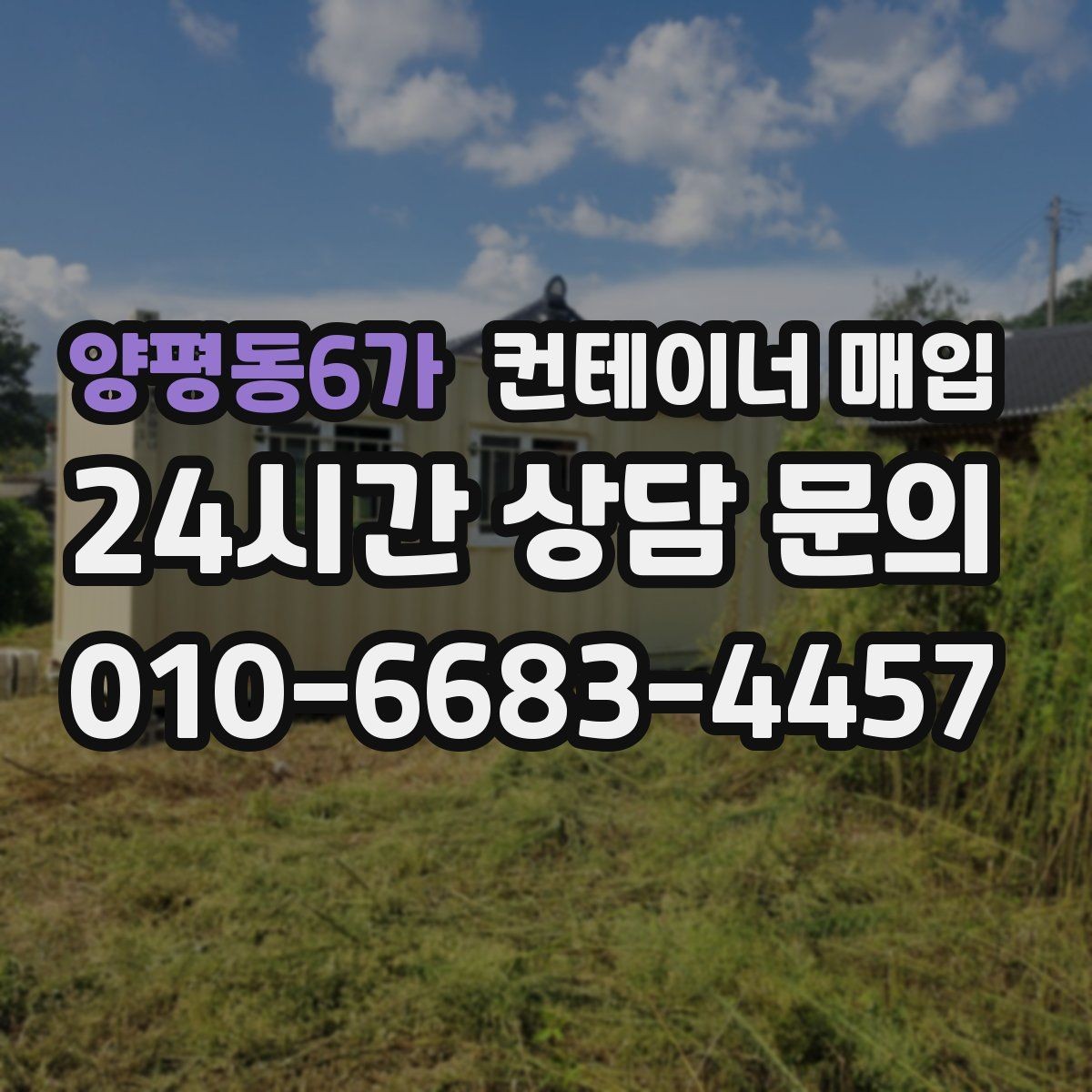 양평동6가 컨테이너 매입 현장 철거가 필요한 상황과 진행 순서
