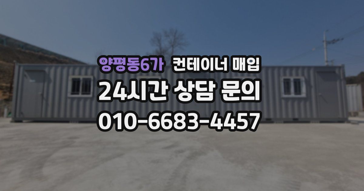 양평동6가 컨테이너 매입