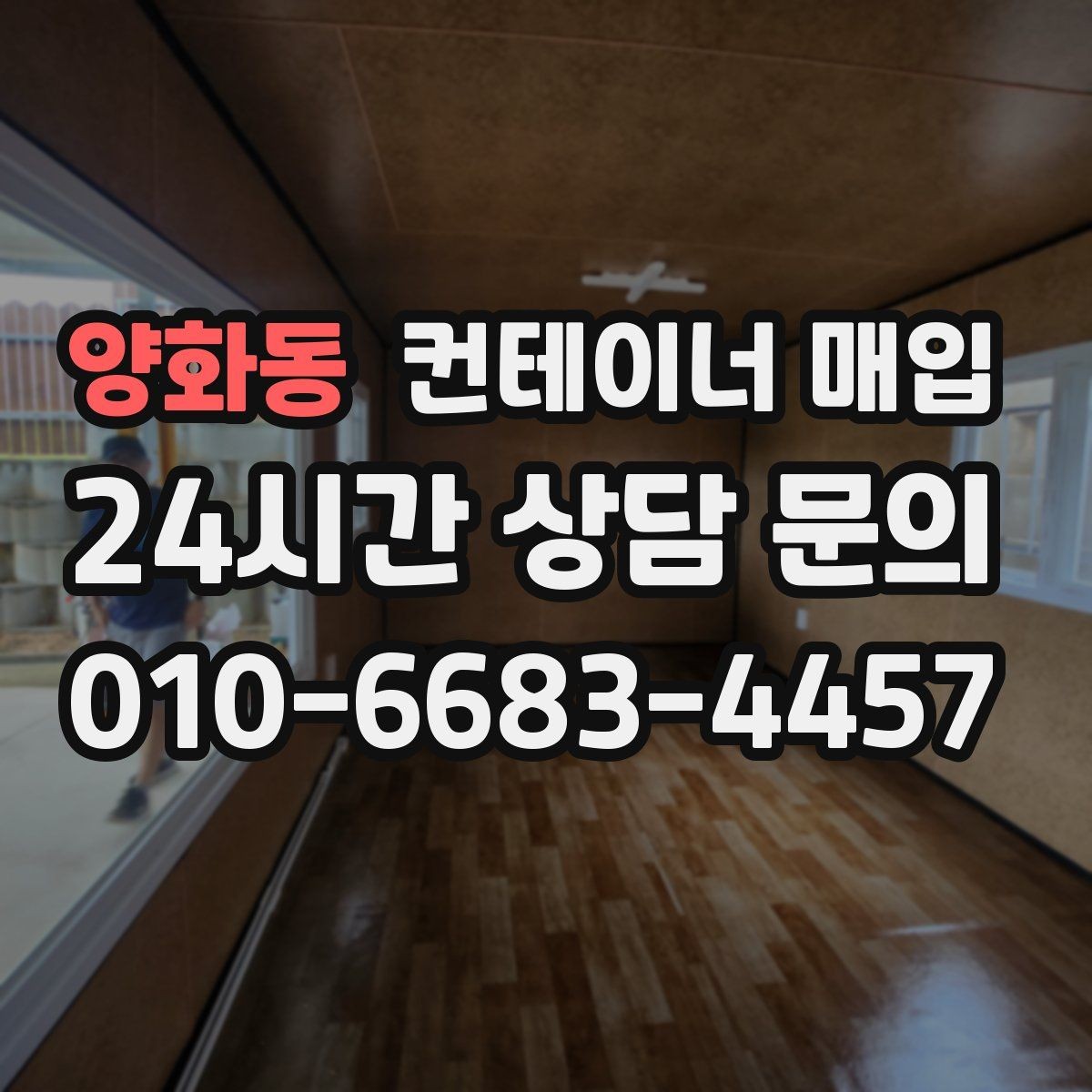 양화동 컨테이너 매입 거래 전 서류와 조건 확인법