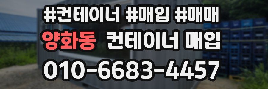 양화동 컨테이너 매입