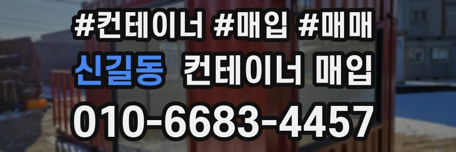 신길동 컨테이너 매입