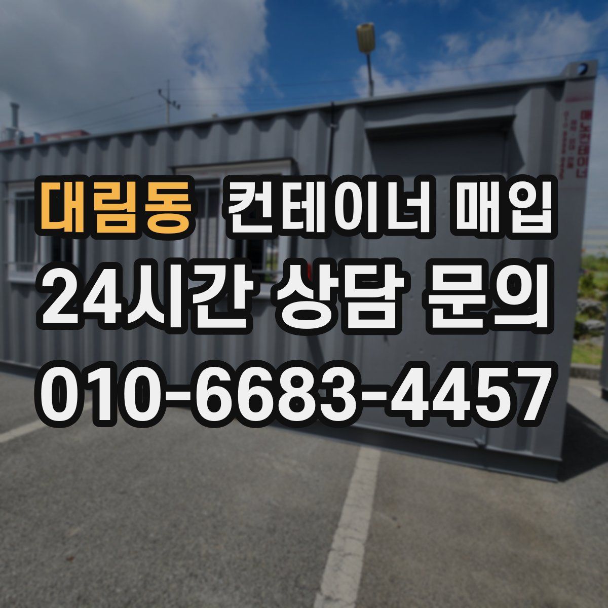 대림동 컨테이너 매입