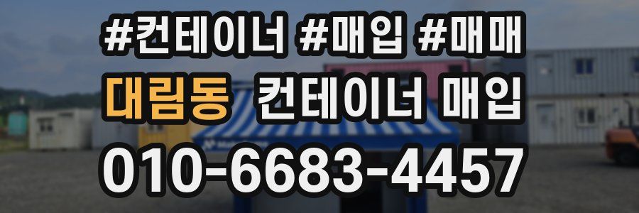 대림동 컨테이너 매입