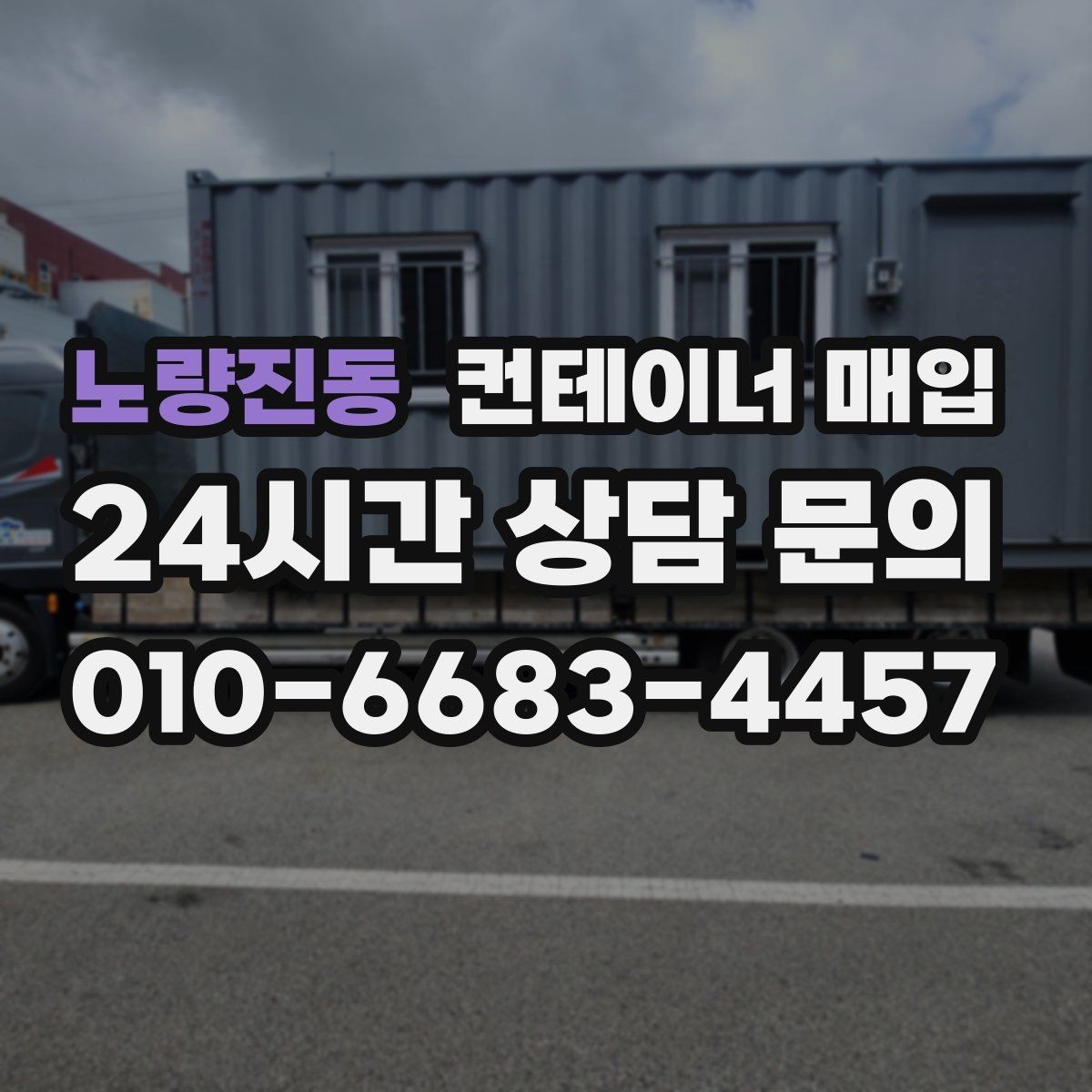 노량진동 컨테이너 매입 녹과 파손이 거래 조건에 미치는 영향