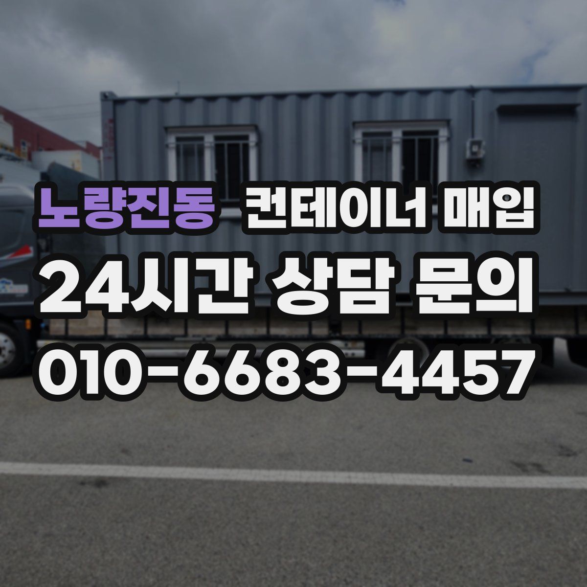 노량진동 컨테이너 매입