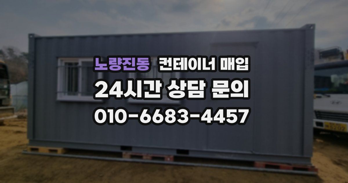 노량진동 컨테이너 매입