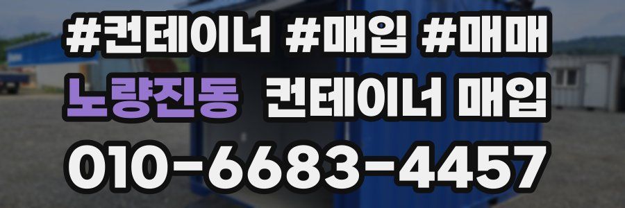 노량진동 컨테이너 매입