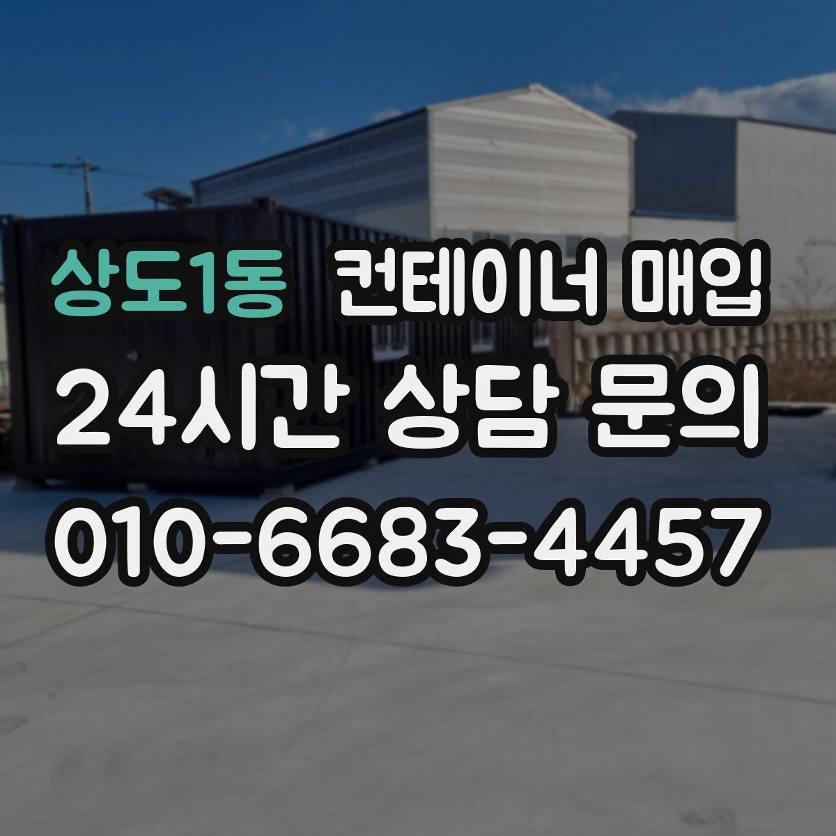 상도1동 컨테이너 매입 사용 흔적이 남은 제품의 평가 방식