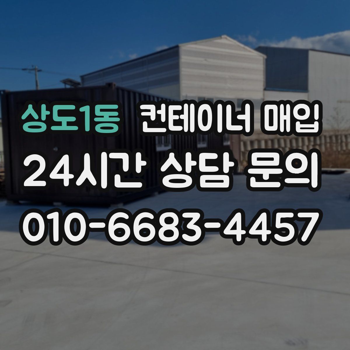 상도1동 컨테이너 매입