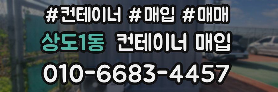 상도1동 컨테이너 매입